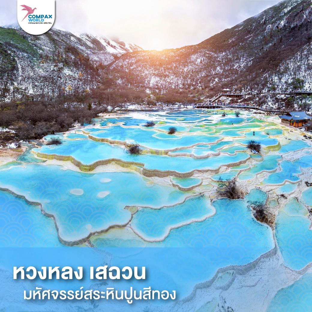 เที่ยวจีน ทัวร์จีน ทัวร์จีนพรีเมี่ยม โปรแกรมเที่ยวจีน